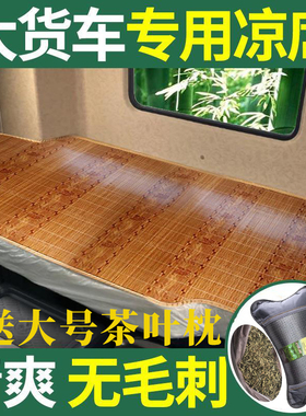 货车卧铺凉席德龙X3000卧铺垫新M3000SL3000轩德专用冰丝竹席席垫