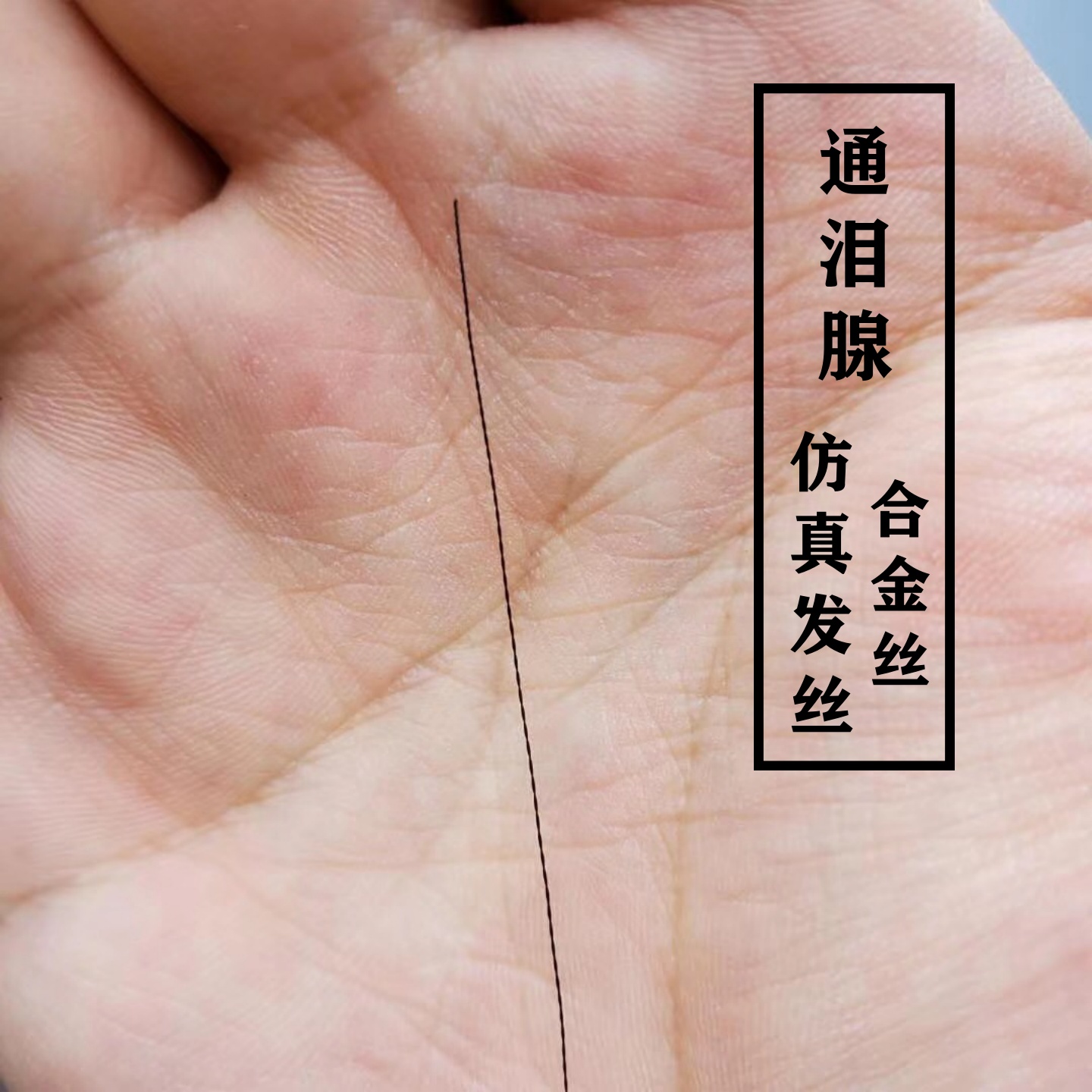 头发丝钛丝打耳朵洗眼睛工具眼线