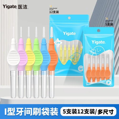 医洁Yigate牙缝刷牙间刷直型宽柄正畸牙间刷正畸牙刷间隙刷10支