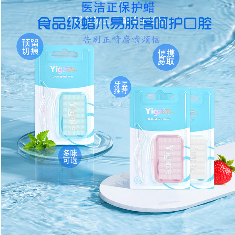 医洁正畸保护蜡口腔黏膜保护蜡防牙套磨嘴矫正牙齿专用食品级