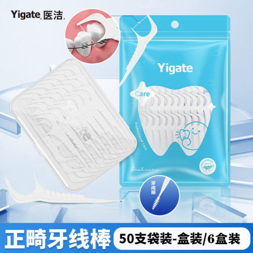 医洁Yigate一次性正畸牙线棒矫正托槽箍牙二合一便携清洁50支*6盒