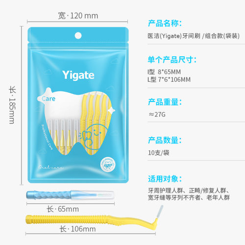 医洁Yigate牙缝刷袋装10支L型牙缝间隙刷齿间清洁刷缝隙刷批发