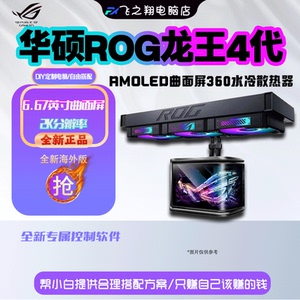 全新ROG华硕龙王4代360曲面屏水冷散热器龙神3代水冷