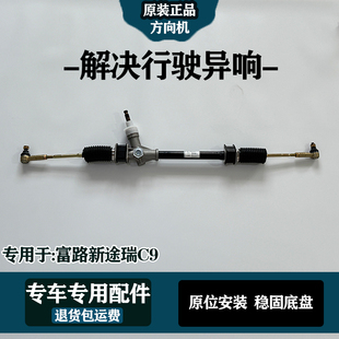原厂专用富路嘉瑞途瑞新途瑞C9电动汽车配件专用转向机方向机总成