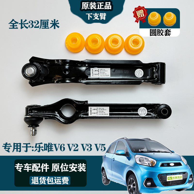 32CM乐唯V5/V6/V3/V2四轮电动车下支臂下托臂前轮胶套摆臂悬挂臂