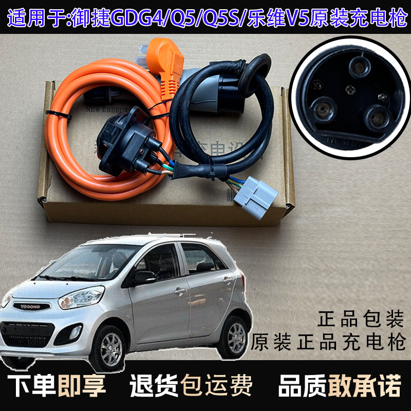 原装御捷GDG4/Q5/Q5S/乐维V5电动车充电枪随车充便携式充电器插头