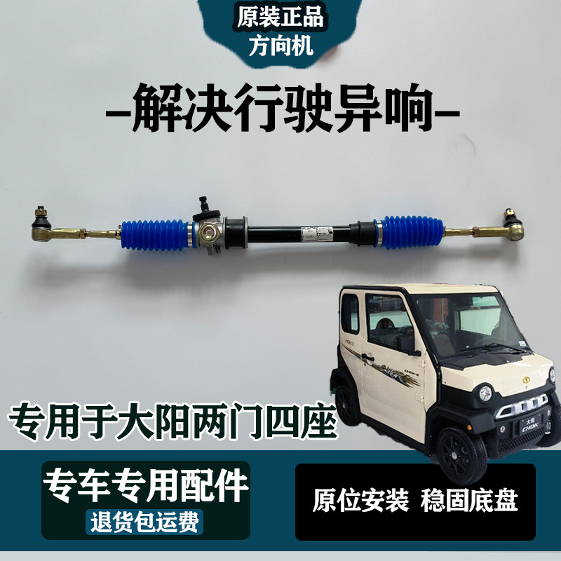 专用于大阳巧客方向机总成两座转向器四座内外球头拉杆胶套电动车