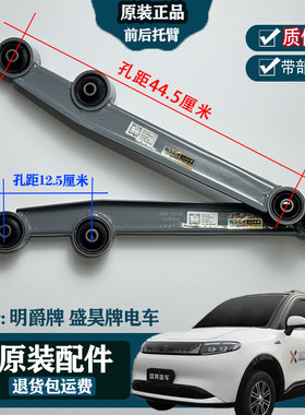 125-445明爵盛昊新能源电动蓬车支臂前后托臂下摆臂承重臂车纵臂
