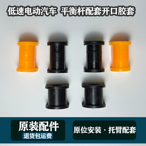 新能源电动汽车低速三轮车四轮前支臂胶套平衡杆胶套衬套开口胶套