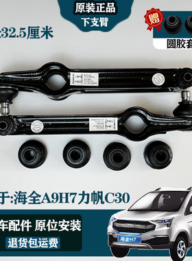 长32.5海全A9H7力帆C30汉唐A3平衡杆支臂电动汽车下支臂托臂摆臂