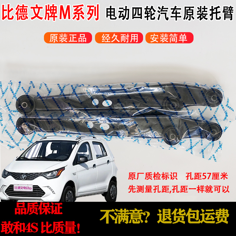 12.5-57CM专用于比德文M6/M7/V7电动汽车支臂前后托臂上下摆臂重