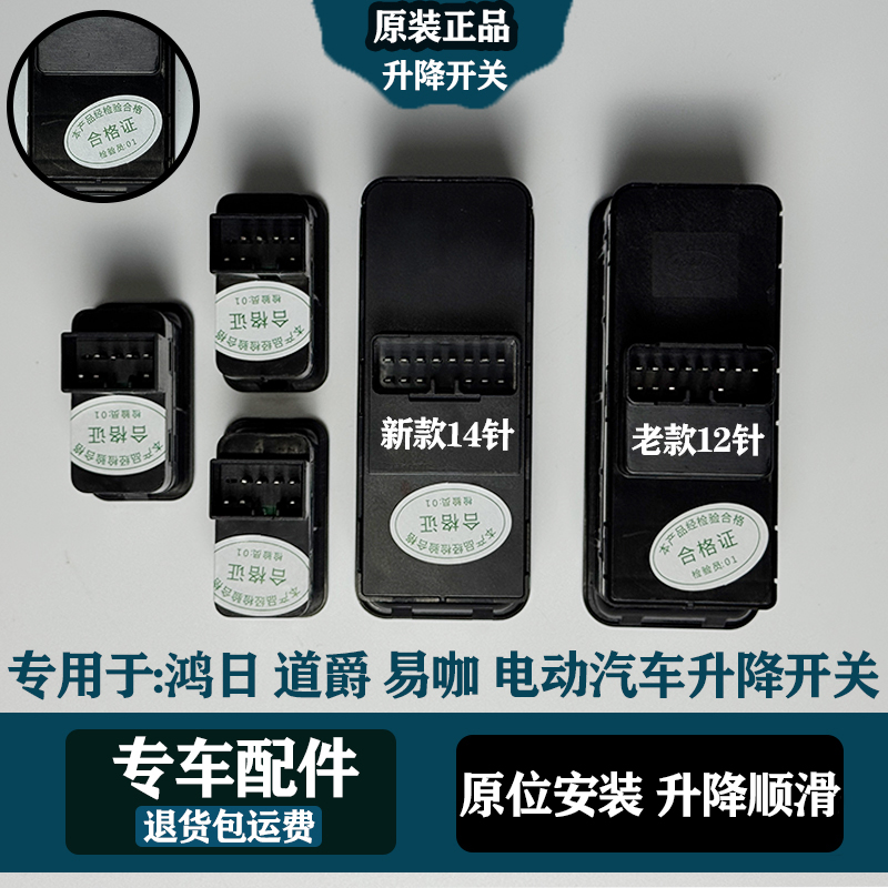 鸿日S1易咖御虎雷竞赛驰电动车门窗玻璃升降器开关道爵玻璃开关
