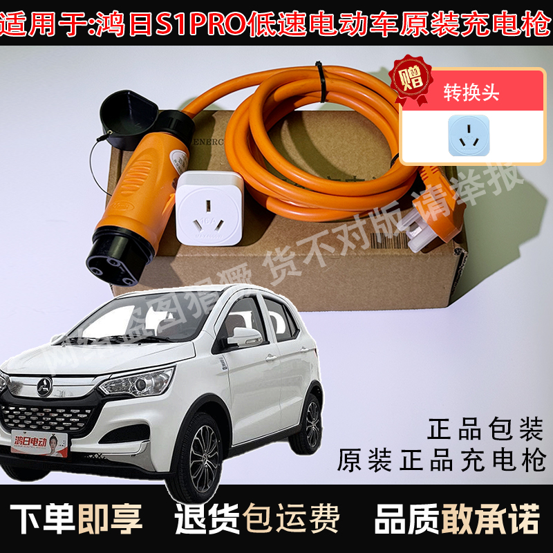 适于鸿日S1PRO新能源汽车充电枪低速电车充电器原厂充电线充电座
