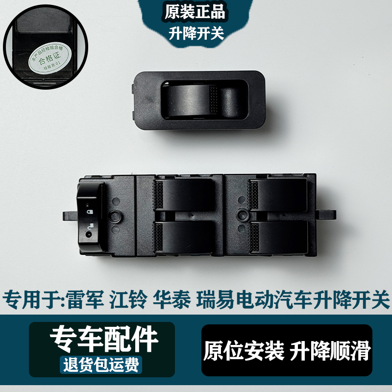 升降器开关雷军L3 V8江铃E100华泰160瑞易电动汽车玻璃升降器开关