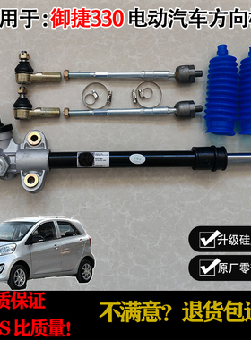 专用于御捷E330电动汽车转向机方向机转向总成拉杆球头专车配件