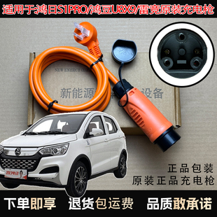 鸿日S1PRO 雷竞随车充电器充电枪低速电动车专用充电线 鸿豆U8X9