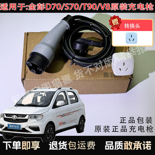 适金彭D70/S70/T90/V8电动四轮充电枪充电器抗摔充电线阻燃充电口