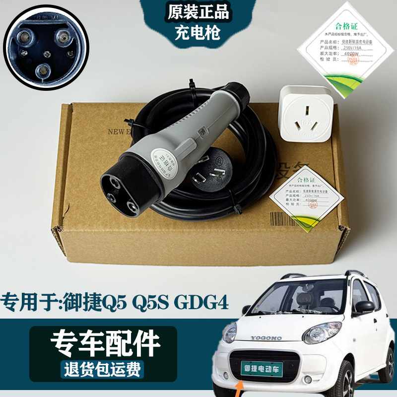 适用于御捷GDG4/Q5Q5S延长充电枪加长电车随车充铜线充电器充电线