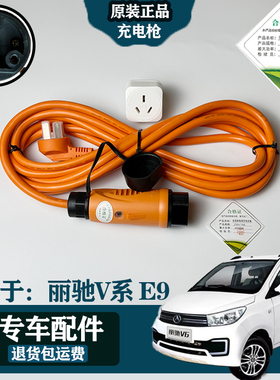 原装丽驰V5/V6/V7/V8丽驰E9充电枪充电器充电底座原装随车充配件