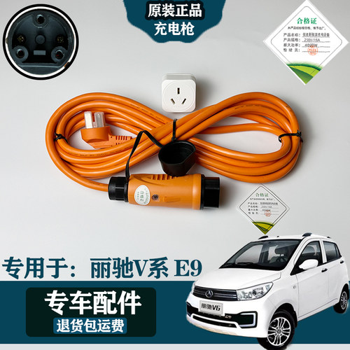原装丽驰V5/V6/V7/V8丽驰E9充电枪充电器充电底座原装随车充配件