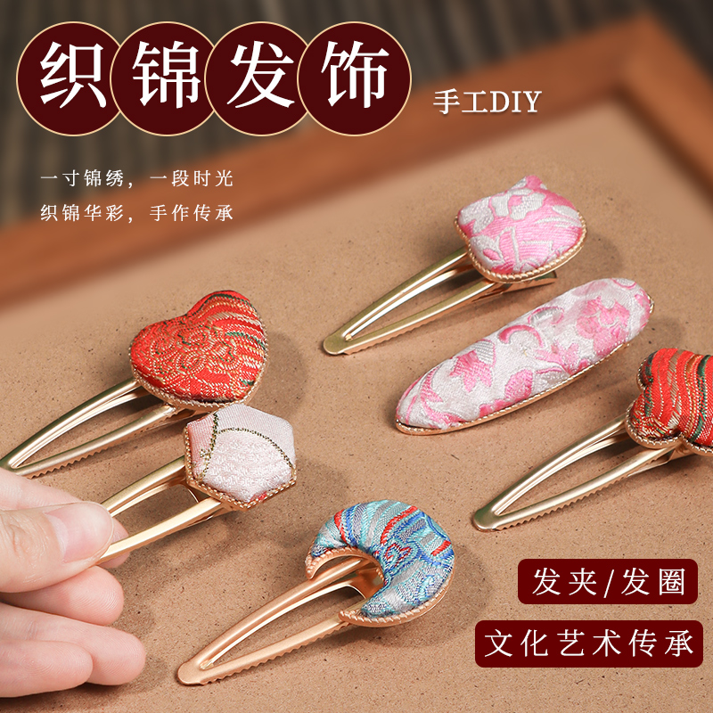 非遗宋锦饰品手工diy材料包织锦发夹挂件发饰胸针沙龙活动小礼物