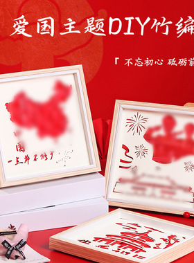 国庆节爱国手工竹编画diy材料包党社区教育儿童红色主题文化活动