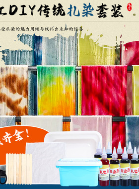 非遗手工扎染diy材料包幼儿园学生儿童创意冷染套装户外亲子活动