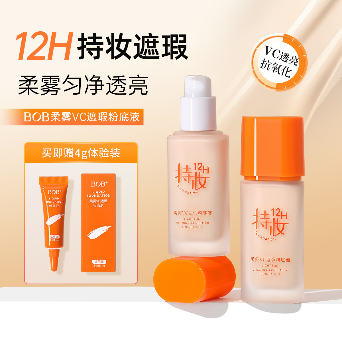 BOB柔雾VC遮瑕粉底液补水保湿提亮肤色裸持久不脱妆干油皮送小样