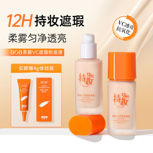 BOB柔雾VC遮瑕粉底液补水保湿提亮肤色裸持久不脱妆干油皮送小样