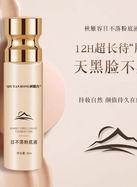 秋雁容日不落粉底液干皮保湿油皮控油持久提亮遮瑕轻薄不浮粉
