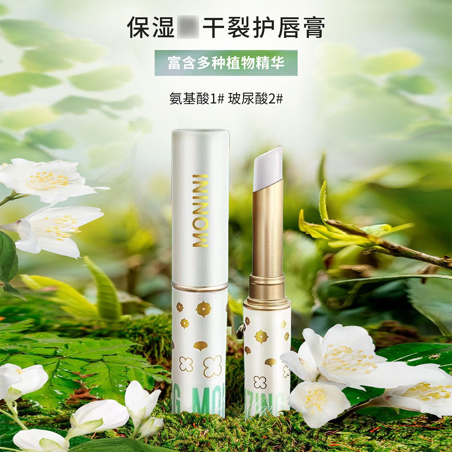 MONINI玻尿酸氨基酸保湿预防干裂护唇膏2024款  补水保湿滋润水润
