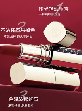 LICHEE SU/恋枝秀不沾杯口红哑光雾面持久显色不掉色防水汗美拉