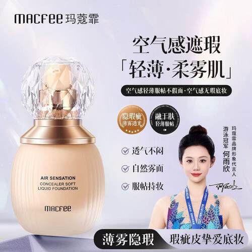 Macfee玛蔻霏空气感遮瑕柔肤粉底液轻薄服帖持妆粉底不卡粉正品