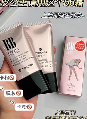 国货蒙芭拉亲肤焕颜BB霜遮瑕隔离滋润长效持妆不沾口罩