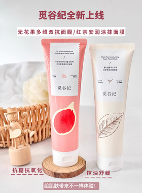 觅谷纪无花果多维双抗面膜觅谷纪红茶安润涂抹面膜肌肤清爽不紧绷