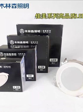 木林森照明LED筒灯星迈5W10W15瓦新款开孔75桶洞天花木林森筒灯80