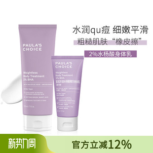 正装 宝拉珍选2%水杨酸身体乳BHA 改善鸡皮肤粉刺痘痘保湿 210ml