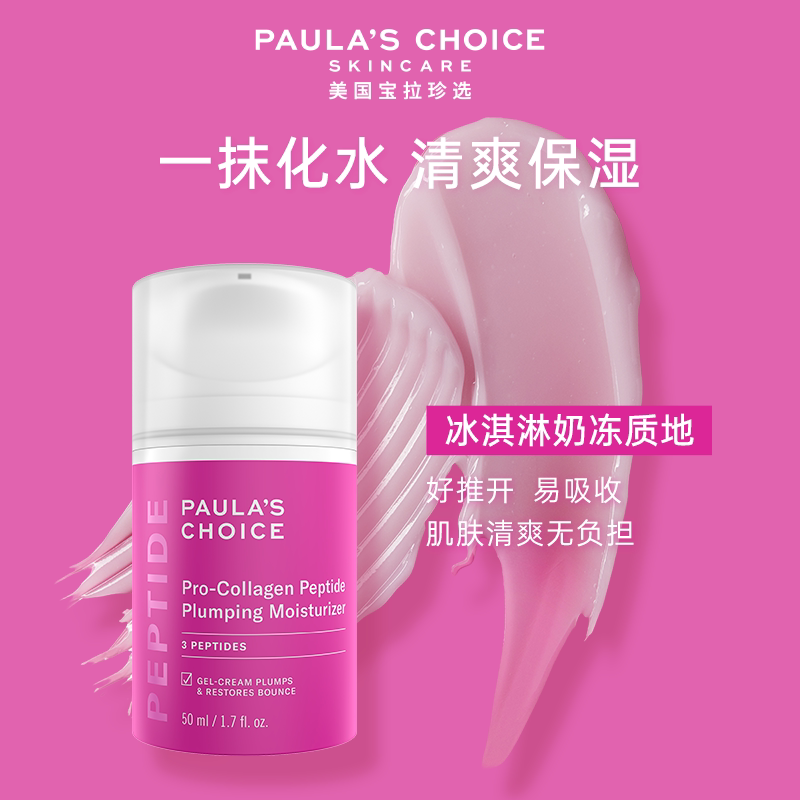 【新品上市】宝拉珍选高效胶原多肽面霜紧致淡纹补水保湿焕亮嘭弹