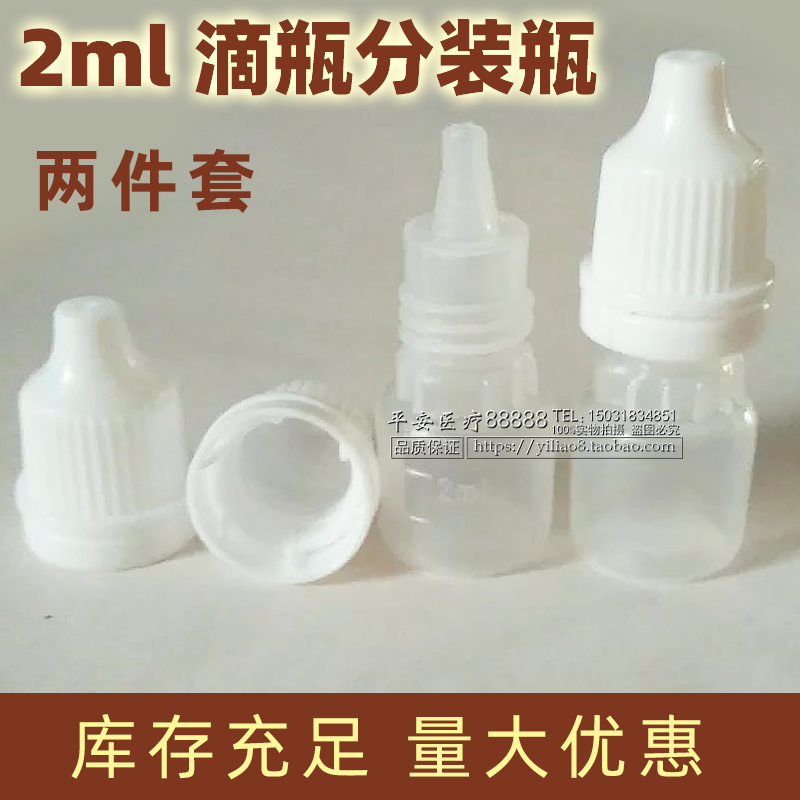2ml眼药水滴剂瓶尖嘴便携分装塑料空瓶子样品试用包装两件套补水