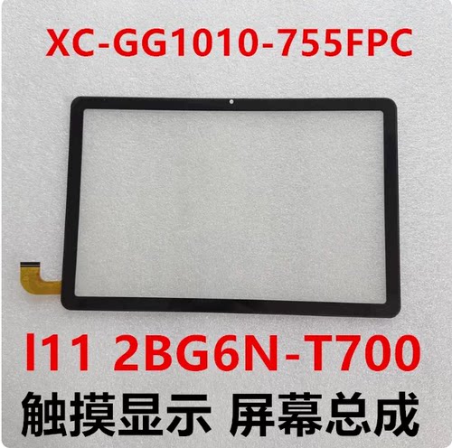 XC-GG1010-755PFC触摸l11 2BG6N-T700 杂牌平板显示屏幕总成维修