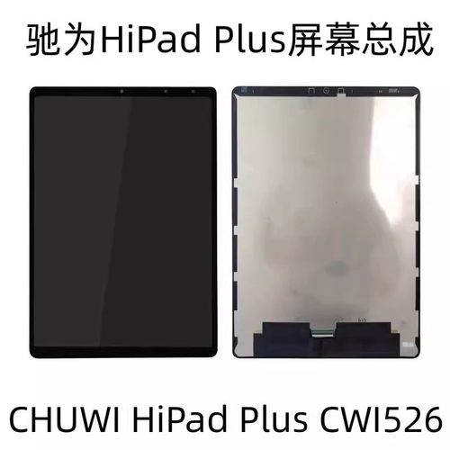 驰为 chuwi hipad plus cwi526触摸屏 液晶屏 内外一体屏幕总成