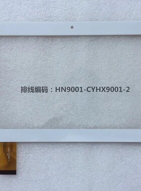 适用于 9寸平板触摸屏 HN9001-CYHX9001-2FHX手写屏 触控屏 外屏