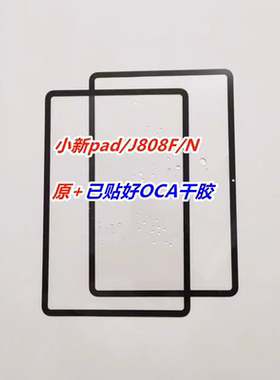 适用联想平板小新PAD TB-J808F N盖板外屏液晶屏幕总成手写屏玻璃