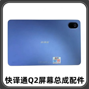 指纹适用12寸快译通Q2学习机外屏T6盖板显示屏 屏幕总成排线维修