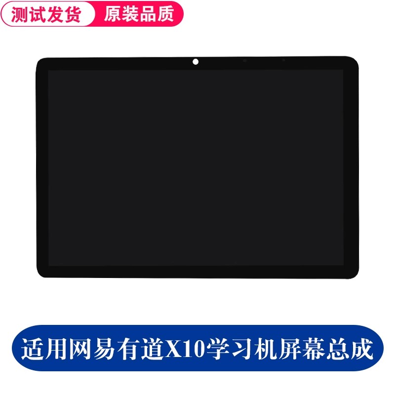 适用 网易有道AI学习机X10屏幕总成YDC017家教机外屏显示屏一体屏 3C数码配件 平板电脑零部件 原图主图