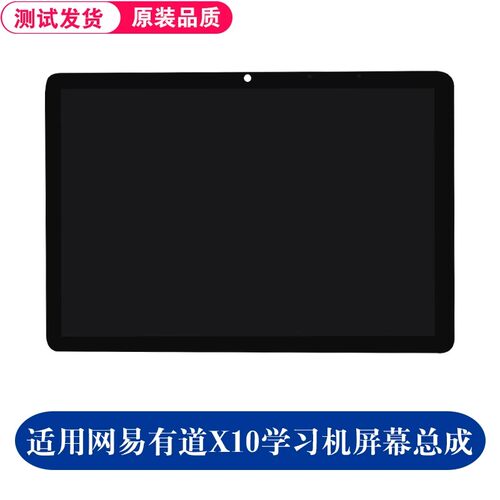 适用 网易有道AI学习机X10屏幕总成YDC017家教机外屏显示屏一体屏 - 封面