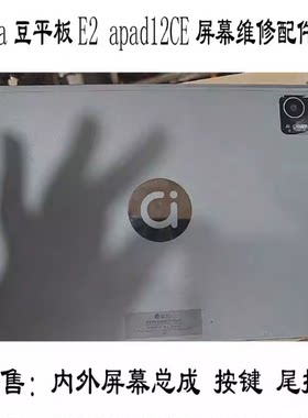 适用华硕a豆平板E2 apad12CE学习机外屏平板电脑屏幕总成按键尾插