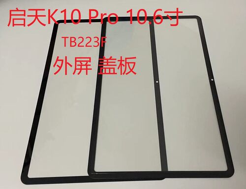 适用联想启天K10 Pro外屏10.6寸TB223FC盖板226XC手写触摸总成