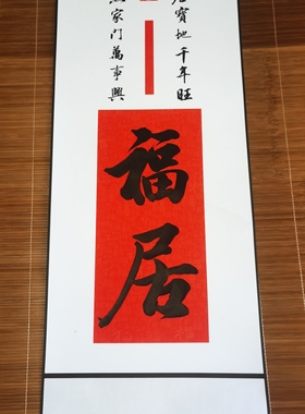 福居福宅名家书法挂画四尺四开半生熟宣纸字画卷轴纯手写中式装饰