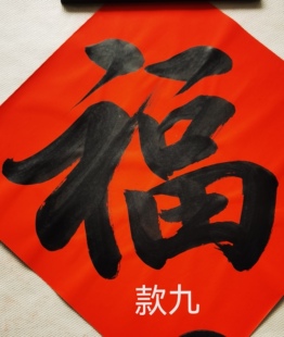 名家书法篆隶楷行草手写福字门帖万年红加厚贴纸中式特大斗方